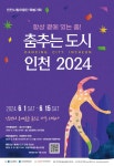 홈>커뮤니티>새소식 > 인천시립무용단 특별기획 <춤추는 도시 인천 2024> 공연 안내 | 문화예술회관