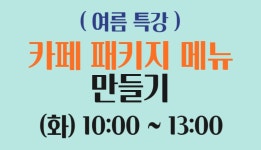 홈>교육프로그램>단기특강과정 | 여성복지관