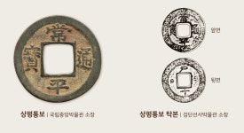 홈>열린광장>공지사항>전시 > [검단선사박물관] 2024 작은 전시 2차 내가 조선의 법화法貨다. 상평통보 이야기展 | 인천광역시립박물관