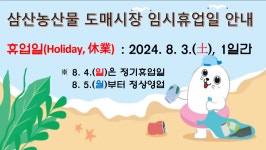 홈>열린광장>공지사항 > (종료) 2024년 삼산농산물 도매시장 하계 임시휴업일 안내 | 삼산농산물도매시장관리사무소