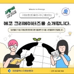 홈>자원순환센터>자원순환 청년 서포터스 > 에코 크리에이터즈를 소개합니다. | 자원순환 선도도시 인천