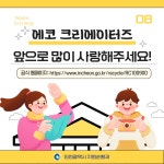 홈>자원순환센터>에코 크리에이터즈 > 에코 크리에이터즈를 소개합니다. | 자원순환 선도도시 인천