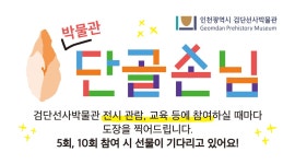 홈>열린광장>공지사항>새소식 > [검단선사박물관] 박물관 멤버쉽 <박물관 단골손님> 이용 안내 | 인천광역시립박물관