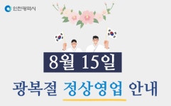 홈>열린광장>공지사항 > 2024년 광복절 정상영업 안내 | 삼산농산물도매시장관리사무소