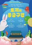 홈>열린광장>공지사항>교육 및 행사 > [한국이민사박물관] 특별전 연계 유아 단체 교육 <토끼의 용궁 구경> | 인천광역시립박물관