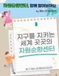 홈>자원순환센터>에코 크리에이터즈 > 지구를 지키는 세계 곳곳의 자원순환센터 | 자원순환 선도도시 인천