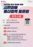 홈>자료실>자료공유 > (문화소통분과)2025년 예산편성을 위한 시민참여 예산정책토론회 | 주민참여예산