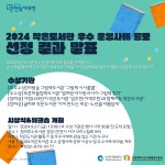 홈>공지 및 공유>공지사항 > 2024 작은도서관 우수 운영사례 공모 선정결과 발표 | 인천독서대전