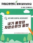 홈>자원순환센터>자원순환 청년 서포터스 > 내가 몰랐던 자원순환의 발전 | 자원순환 선도도시 인천