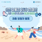 인천 보물섬 168 캠페인(시즌2) 최종 당첨자 발표