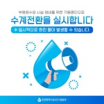 홈>열린광장>상수도소식 > 부평정수장 시설 정비를 위한 가동중단에 따른 수계전환 안내 | 상수도사업본부