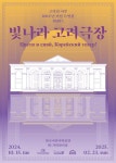홈>열린광장>공지사항>전시 > [한국이민사박물관] 특별전 PARTⅠ “빛나라 고려극장” 안내 | 인천광역시립박물관