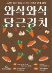 홈>열린광장>공지사항>교육 및 행사 > [한국이민사박물관] 고려인 이주 160주년 기념 특별전 연계 행사 <와삭와삭 당근김치> | 인천광역시립박물관
