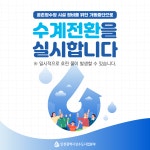 홈>열린광장>상수도소식 > 공촌정수장 시설 정비를 위한 가동중단에 따른 수계전환 안내 | 상수도사업본부