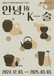 홈>인천시립박물관>전시>특별전시>예정전시 > 2024 기획특별전 안녕, K-술展 | 인천광역시립박물관