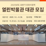 홈>열린광장>공지사항>새소식 > [시립박물관] 2025년 상반기 인천시청역 열린박물관 대관 공고 | 인천광역시립박물관