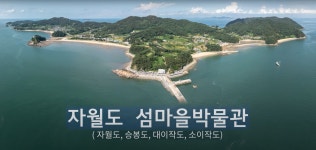 홈>열린광장>온라인 전시관>온라인전시관>시립박물관 본관 > 자월도 섬마을박물관 소개 영상 | 인천광역시립박물관