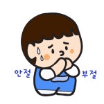 홈>열린광장>갤러리>작품마당 > <2024년 제4기> 취미로 돈버는 이모티콘 만들기 작품 스케치 | 서부여성회관