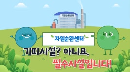 홈>보도/홍보자료>홍보자료>카드뉴스 > 자원순환센터, 환경과 지역을 살리는 고마운 시설입니다. | 자원순환 선도도시 인천