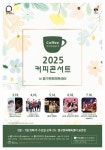 홈>커뮤니티>새소식 > 2025 커피콘서트 상반기(3월~7월) 라인업 안내 | 문화예술회관