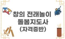 홈>교육안내>사회교육프로그램>단기교육 > 창의 전래놀이 돌봄지도사(자격증)(월 13:40~16:40) | 서부여성회관