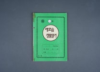 홈>인천시립박물관>유물>기증유물 > 새모습 생활일기 | 인천광역시립박물관