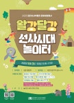 홈>열린광장>공지사항>교육 및 행사 > [검단선사박물관] 문화체험행사 <왈강달강 선사시대 놀이터> 행사 안내 | 인천광역시립박물관