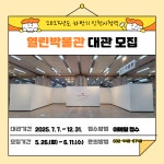 홈>열린광장>공지사항>새소식 > [시립박물관]2025년 하반기 인천시청역 열린박물관 대관 공고 | 인천광역시립박물관