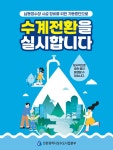 홈>열린광장>상수도소식 > 남동정수장 시설 정비를 위한 가동중단에 따른 수계전환 안내 | 상수도사업본부