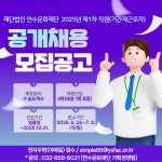 홈>취업정보>채용정보>공공일자리 > [연수문화재단] 2025년 제1차 직원 공개채용(기간제근로자) 공고 | 인천일자리포털 인천일자리포털... 