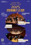 홈>커뮤니티>공지사항>새소식 > 2025 썸머페스티벌 공연 안내 | 문화예술회관