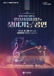중·동구 주민과 함께하는 인천시립합창단 찾아가는 공연 / 2025. 8.28.(목) 15:00, 한중문화관(중구 제물량로 238) | 인천광역시 대표