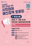 홈>자료실>자료공유 > (문화소통분과) 2026년 예산편성을 위한 시민참여 예산정책토론회 | 주민참여예산
