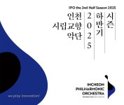 홈>커뮤니티>새소식 > 인천시립교향악단 2025 하반기 시즌 티켓 오픈 | 문화예술회관