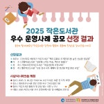 홈>공지 및 공유>공지사항 > 2025 작은도서관 우수 운영사례 공모 선정결과 발표 | 인천독서대전