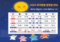 홈>열린마당>공지사항 > 2025년도 추석 명절 남촌농산물도매시장 운영 안내 | 남촌농축산물도매시장관리사무소