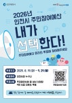 홈>자료실>공지사항 > 2026년 예산편성을 위한 인천시 주민참여예산사업 온라인 주민투표 | 주민참여예산