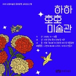 홈>송암미술관>교육 및 행사>프로그램 안내 | 인천광역시립박물관