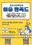 홈>열린광장>공지사항>새소식 > [인천시립박물관] 이용 만족도 설문조사 많은 참여 바랍니다!! | 인천광역시립박물관