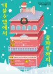 홈>열린광장>공지사항>교육 및 행사 > [시립박물관] 12월 가족교육프로그램 <대불호텔에서 중화루까지...> 크리스마스 특집 | 인천광역시립박물관