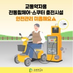 홈>소비자>소비자정보 > 교통약자용 전동휠체어·스쿠터 충전시설 안전관리 미흡해요 | 경제·투자