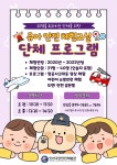 홈>알림>공지사항 > 2026년 유아 안전체험 교실 단체프로그램 사전접수 안내 | 인천국민안전체험관