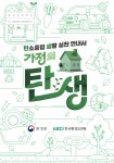 홈>탄소중립>탄소중립 시민실천>탄소중립 생활 실천 안내서>탄소중립 생활 실천 안내서 가정편 | 환경