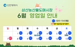 홈>열린광장>공지사항 > 2026년 6월 영업일 안내 | 삼산농산물도매시장관리사무소