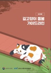 홈>알림과 정보>자료실 > [동물보호]2026년 길고양이 돌봄 가이드라인 | 반려동물복지플랫폼