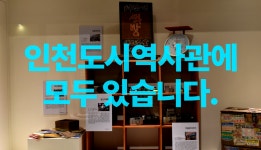 홈>열린광장>온라인 전시관>온라인전시관>인천도시역사관 > 인천도시역사관 홍보영상 | 인천광역시립박물관