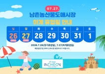 홈>열린마당>공지사항 > 2026년도 7월 남촌농산물도매시장 운영 안내 | 남촌농축산물도매시장관리사무소