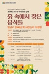 홈>열린광장>공지사항>교육 및 행사 > [검단선사박물관] 2026년 제11회 고고학 아카데미 흙 속에서 찾은 음식들 | 인천광역시립박물관