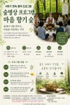 홈>알림 마당>공원소식 > 2026년 인천 치유의 숲 마음향기 숲 프로그램 운영 안내 | 인천의 공원