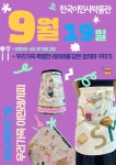 홈>열린광장>공지사항>교육 및 행사 > [한국이민사박물관] 9월19일 주말 가족 교육프로그램 접수안내 | 인천광역시립박물관